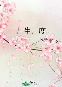 凡生几度