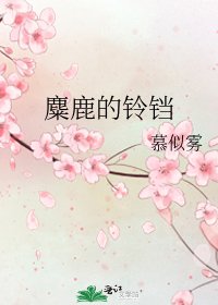 《麋鹿的鈴鐺》