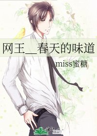 《網王_春天的味道》