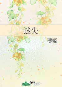 《迷失》