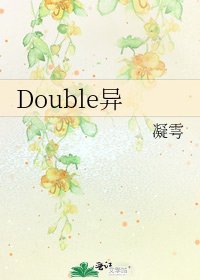 《Double異》