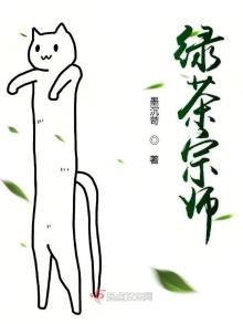 《綠茶宗師》