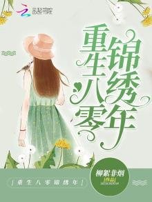 《重生八零錦繡年》