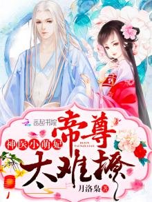 《高能小萌妃超兇噠》
