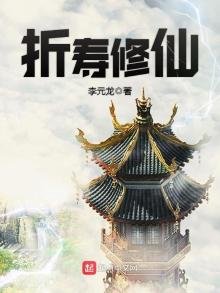 《折寿修仙》