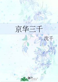 《京華三千》
