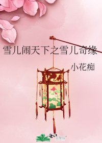 《雪儿闹天下之雪儿奇缘》