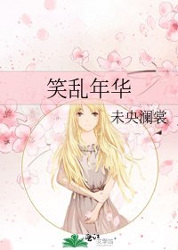 《笑亂年華》
