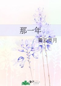 《那一年》