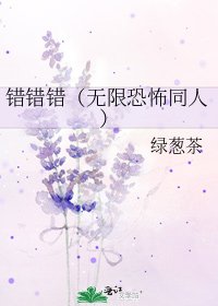 《錯錯錯(無限恐怖同人)》
