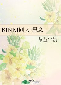 《KINKI同人-思念》