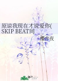 《原谅我现在才说爱你(SKIP BEAT同人)》