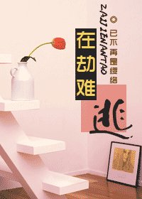在劫难逃