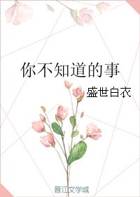你不知道的事