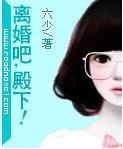 离婚吧,殿下
