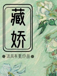 《藏嬌》