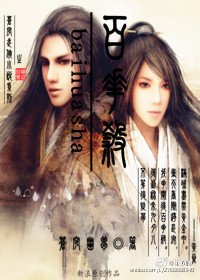 《百花殺》
