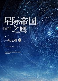 星际帝国之鹰[重生]
