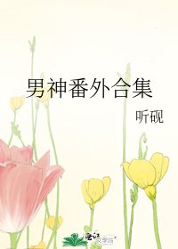 《男神番外合集》