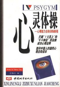 心灵体操