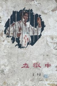 《在狱中》
