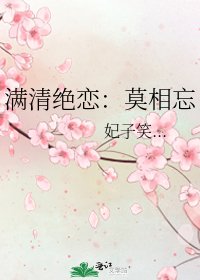 滿清絕戀:莫相忘