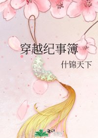 《穿越紀事簿》