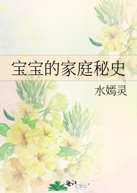 《寶寶的家庭秘史》