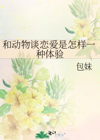 和动物谈恋爱是怎样一种体验
