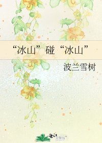 《“冰山”碰“冰山”》
