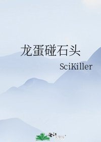 龍蛋碰石頭