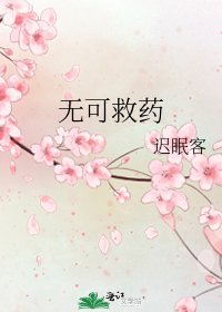 無可救藥