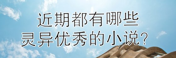 近期都有哪些靈異優秀的小説？