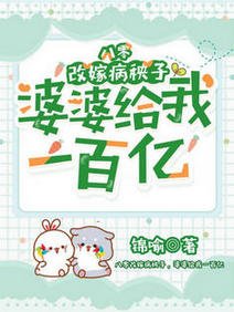 《八零改嫁病秧子,婆婆給我一百億》