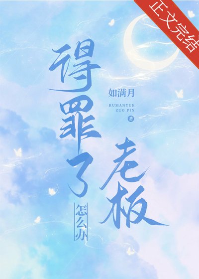 得罪了老闆怎麼辦