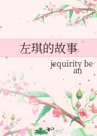 《左琪的故事》