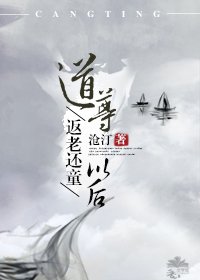 道尊返老還童以後