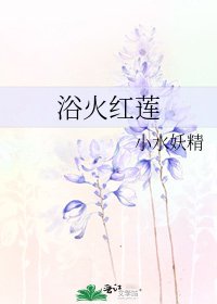浴火紅蓮