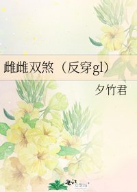 雌雌雙煞（反穿gl）