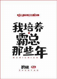 《我培養霸總那些年》