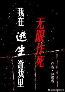 《我在逃生遊戲裡無限作死》