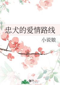 忠犬的爱情路线