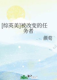 [綜英美]被改變的任務者