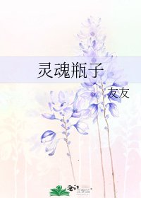 《靈魂瓶子》