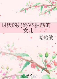 《讨厌的妈妈VS抽筋的女儿》