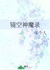 《鏡空神魔錄》