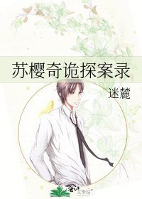 《蘇櫻奇詭探案錄》