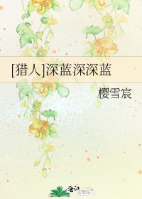 [獵人]深藍深深藍