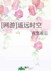 [网游]遥远时空