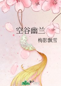 空谷幽蘭